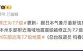 日本强震上调至7.7级，将现3米海啸，媒体呼吁民众尽快逃生：请回想2011年大地震！东北新干线已停运，震中附近有多座核电站