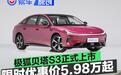 极狐贝塔S3正式上市 限时优惠价5.98万起