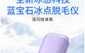 唇毛、体毛全覆盖！2026高适配家用冰点脱毛仪测评解析：温和无痛，长效抑毛实力派