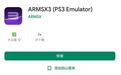 安卓PS3模拟器ARMSX3登陆谷歌Play商店：最佳配置需高通骁龙8至尊版