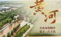 AI海报｜黄河在此放慢脚步 留下一片丰饶