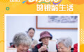 走近“老”有意思的银龄生活(3)