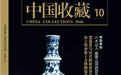 陈持平作品荣登国家级期刊《中国收藏》2026年10月刊