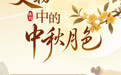 博物丨千古明月照 中秋共清欢(7)