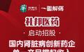 一图解码：礼邦医药（09637.HK）启动招股 单一产品撑起收入