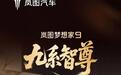 岚图全新的旗舰MPV梦想家9今晚将会正式上市，作为全球唯一一台配备有