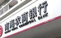 八年IPO长跑重启，南海农商行营收三连降、净息差持续收窄