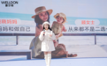 “她”的故事，惠尔顿的答案：惠尔顿「茧之爱3」全球首发，以用户痛点驱动产品创新