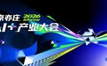 “2026 AI Partner•北京亦庄AI+产业大会”开幕在即 为AI落地提供亦庄路径