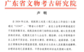 职工长期投诉数百次，广东省文物考古研究院回应