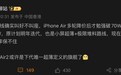 因“叫好不叫座”，消息称国内某厂商将放弃 Air 手机迭代