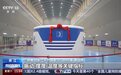 再添新绩！我国单机容量最大抽水蓄能电站 3 号机组成功投运