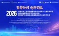 2026中国汽车工程学会越野车技术分会第十八届学术年会暨2026先进越野系统科学与技术年会暨2026中国汽车工程学会底盘集成技术分会学术年会圆满闭幕