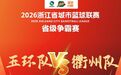 【玉环队，下一场继续拼！】##浙ba台州顶龙# 今天（10月25日）