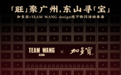 加多宝×TEAM WANG design发起快闪邀约“添旺添宝”玩转潮流新年