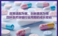 政策适配为翼、创新惠民为核——四环医药穿越行业周期的发展密码