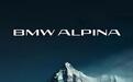 宝马ALPINA发布全新品牌logo！拥抱透明极简，未来强化个性化定制