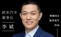 都以为蔚来快“吃席”了，结果李斌在后台数钱？｜2025年度十大汽车人物