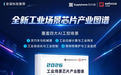 安谋科技力荐，《2026工业场景芯片产业图谱》重磅发布，完整版免费下载