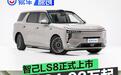 智己LS8正式上市 权益价24.98万起