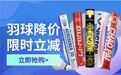 羽毛球价格创近年新低 京东运动爆款限时满减 还有复购补贴等你来选