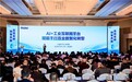 海尔政企生态峰会：卡奥斯发布数据智能解决方案助推产业数智化