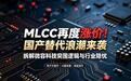 MLCC再度涨价！国产替代浪潮来袭拆解微容科技突围逻辑与行业隐忧