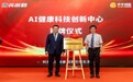 光华创芯&英派斯AI健康科技创新中心揭牌 双方携手深化技术研发合作