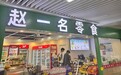 金华一家“赵一名零食”让人愣神，市监部门称暂未接到侵权举报，赵一鸣客服回应