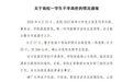 海南大学通报：失联女研究生已离世，遗体在海口西海岸附近水域被发现，经DNA对比确认身份！其失联时手机、背包等均留在实验室工位上