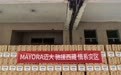 Mayora迈大金秋公益“三连”收官，携手上海宋庆龄基金会传递爱心