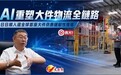 香港文汇报：日日顺塑造中国物流企业竞争力