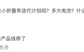 消息称小米已暂停小折叠手机产品线