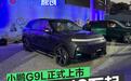 小鹏G9L正式上市 限时售23.18万元起