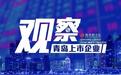 新规发布4天后，青岛思仪科技“闪电”过会