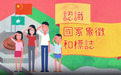【普法大觀園】認識國家象徵和標誌