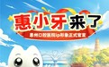 “惠小牙”来啦！快来围观和领取超萌表情包