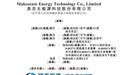 新股消息|美克生能源递表港交所 为中国最大的新型用电服务提供商