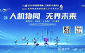 极画AI亮相AGIC 2026 ： 一分钟生成电商详情页， AI电商生图重构视觉生产力