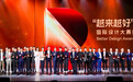 汇聚全球设计动能，赋能湾区产业升级