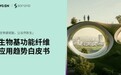 从白皮书到成果报告“SORONA +”羊毛主题日展示“让自然新生”全新解决方案