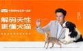 AI驱动数据赋能｜解码天性 更懂犬猫，麦富迪品牌升级发布会圆满落幕