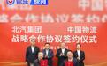 北汽集团与中国物流集团达成战略合作 共拓产业新生态