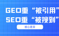 GEO干货：为什么在deepseek里搜不到你？因为你还在用SEO的思维做内容