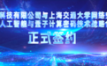 量安智联与上海交大网络空间安全学院在WAIC 2026签署战略合作协议