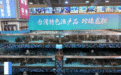 民生为“鲜”：台湾渔产品登陆厦门