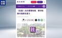 日本将AI军事化，日媒批其违背“专守防卫”原则
