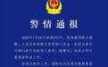 乘客投诉出租车夜间绕路，遭司机持铁棍殴打，警方通报