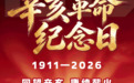 辛亥革命纪念日：承继宏愿 勇担使命