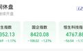 港股午评：恒指、恒科齐跌超1%，硬件设备、有色上涨